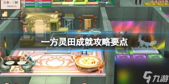 一方灵田成就攻略要点 72项奖杯怎么轻松收入囊中