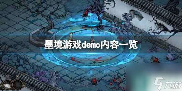 《墨境》游戏demo内容介绍