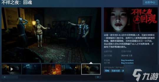 中式恐怖狼人杀《不祥之夜 回魂》Steam页面 2月发售