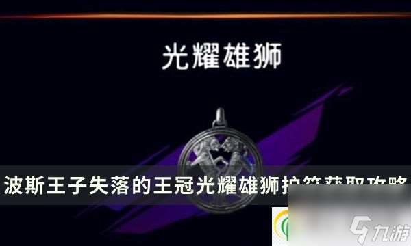 波斯王子失落的王冠光耀雄狮护符加成及获取攻略