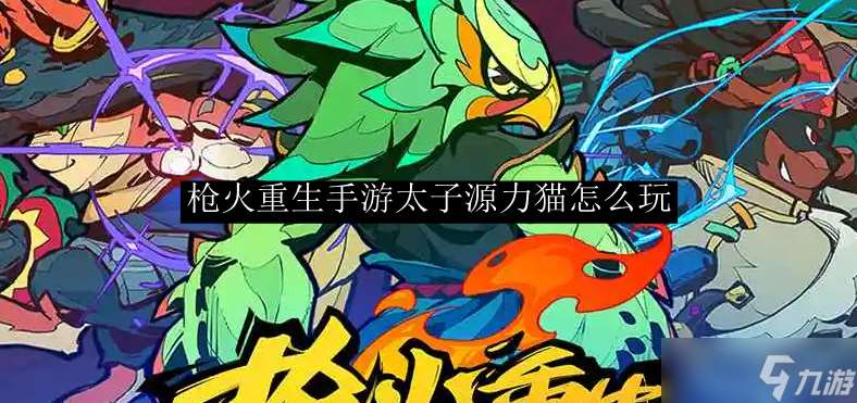 槍火重生手游太子源力貓怎么玩