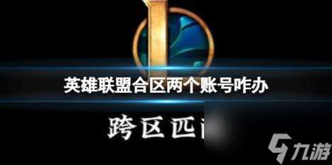 英雄聯盟合區兩個賬號解決方法