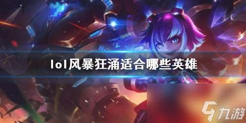 《lol》风暴狂涌适合英雄介绍