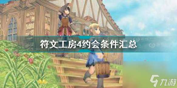 符文工房4约会条件有什么 符文工房4npc约会条件大全  详细介绍