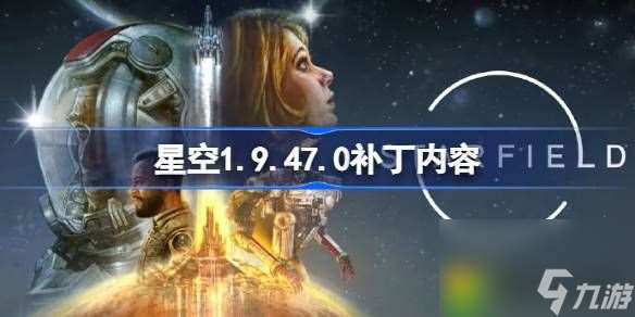 星空1.9.47.0补丁内容-星空补丁1.9.47.0更新了什么