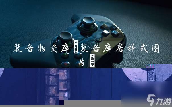 装备物资库 装备库房样式图片