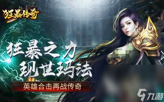 排名前十的传奇手机游戏有哪些2024 热门传奇游戏大全