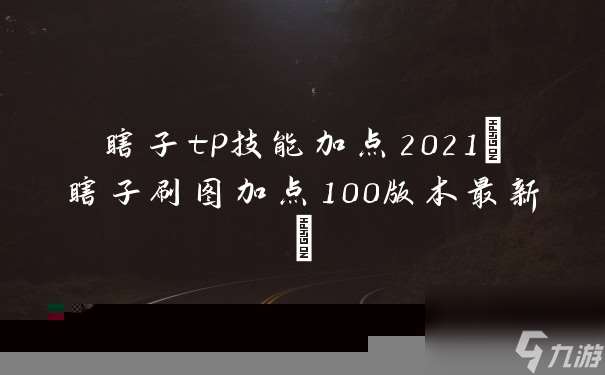 瞎子tp技能加点2021 瞎子刷图加点100版本最新