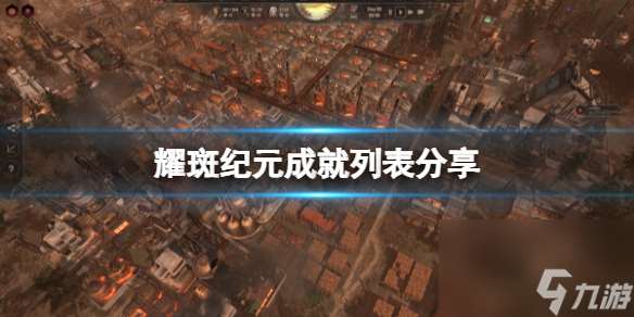 《耀斑纪元》成就列表推荐