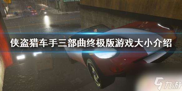 gta4三部曲多少g 《俠盜獵車手三部曲終極版》游戲下載大小