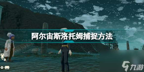 宝可梦传说阿尔宙斯洛托姆在哪里抓 阿尔宙斯洛托姆捕捉方法  知识库