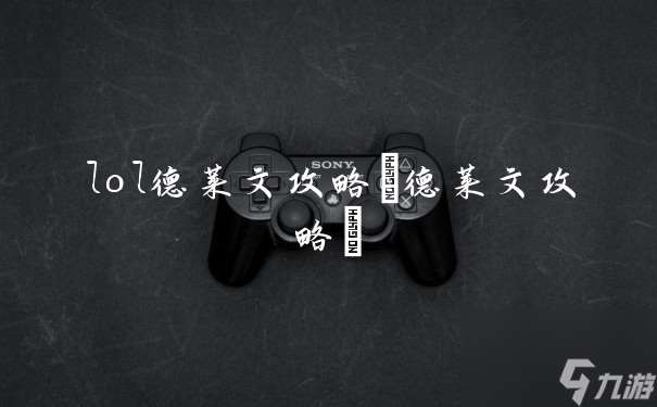 lol德莱文攻略 德莱文攻略