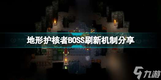 地心护核者boss怎么刷新任务 地形护核者BOSS刷新机制推荐  干货