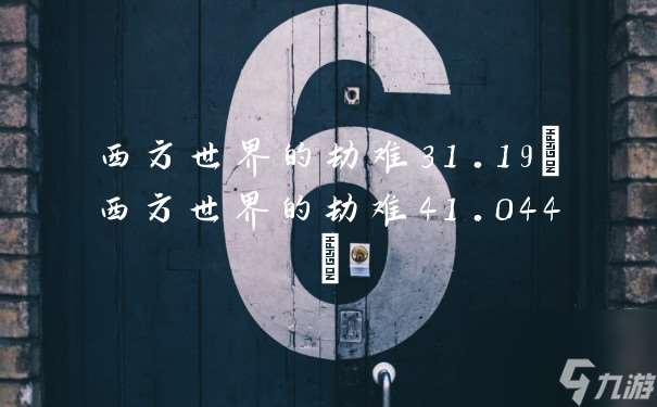 西方世界的劫难31.19 西方世界的劫难41.044