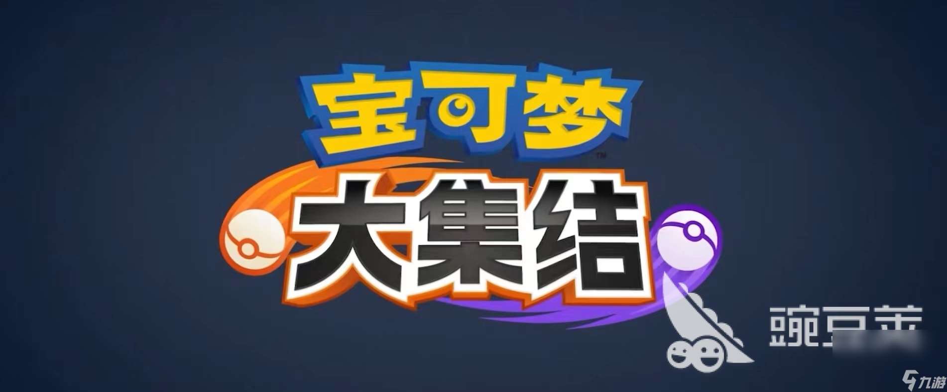 寶可夢大集結最新下載版本介紹 寶可夢大集結中文版下載鏈接分享