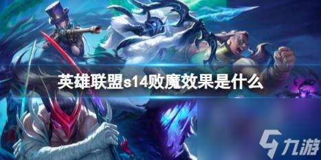 英雄联盟s14败魔效果介绍