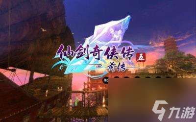 仙劍5前傳 攻略,仙劍奇俠傳5前傳-全流程圖文攻略