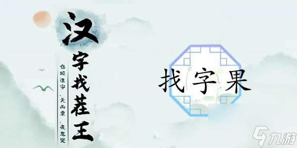 汉字找茬王果找出21个字有什么