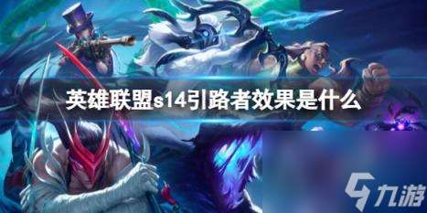 英雄联盟s14引路者效果介绍