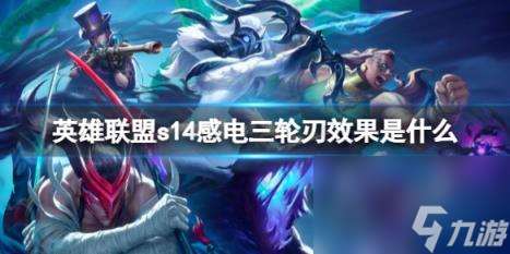 英雄联盟s14感电三轮刃效果介绍