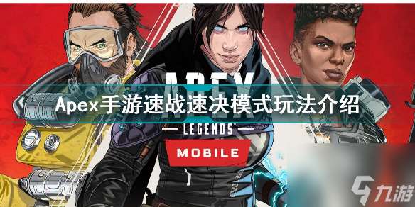 Apex手游速战速决模式怎么玩 Apex手游速战速决模式玩法介绍