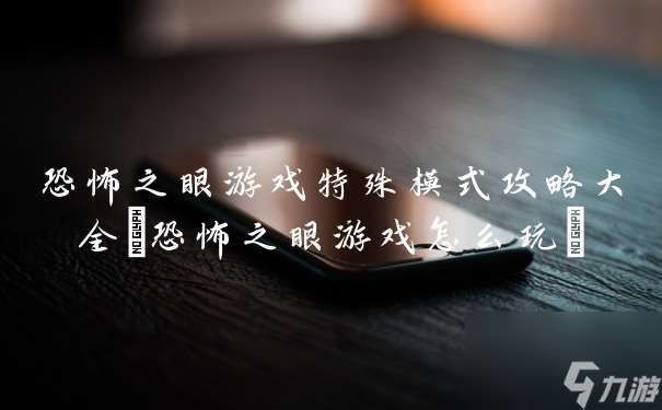 恐怖之眼游戏特殊模式攻略大全 恐怖之眼游戏怎么玩