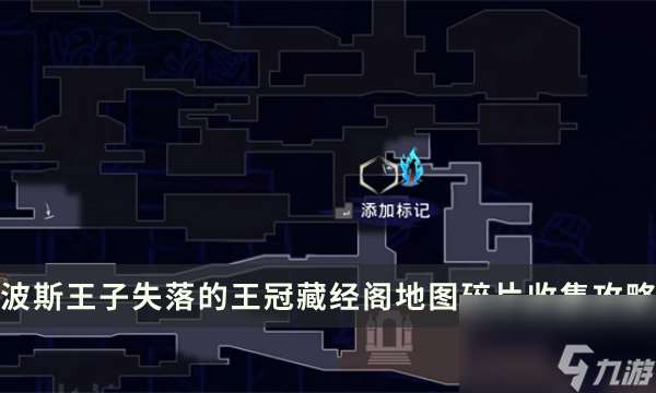 《波斯王子失落的王冠》藏经阁地图怎么解锁 藏经阁地图碎片收集攻略