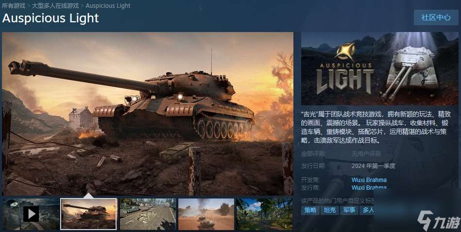 大型军武类载具射击游戏《吉光》Steam页面上线