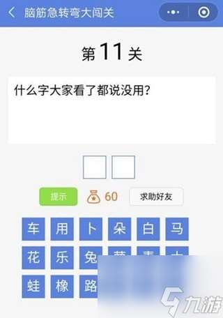 脑筋急转弯大闯关第11关怎么过什么字大家看了都说没用