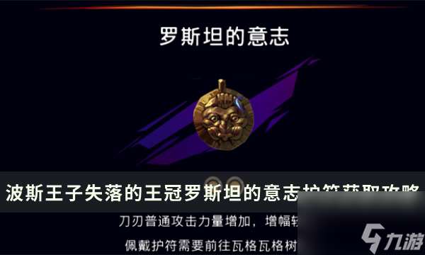 《波斯王子失落的王冠》罗斯坦的意志护符加成及获取攻略