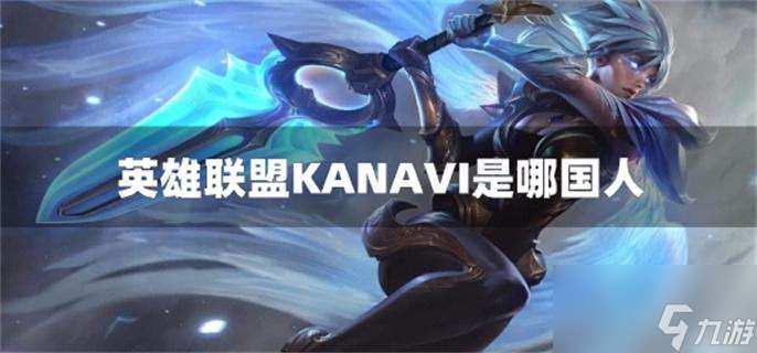 英雄联盟KANAVI是哪国人