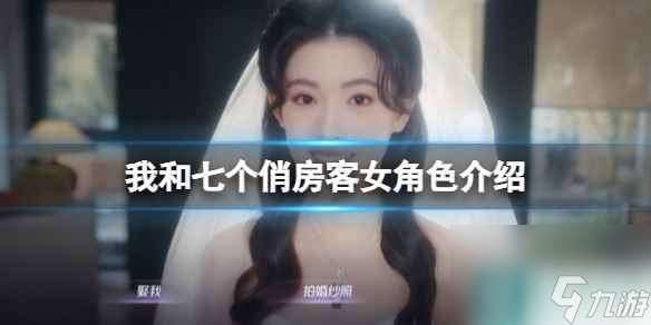 《我和七個俏房客》女角色介紹