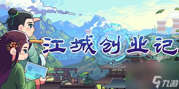 《江城创业记》攻略大全