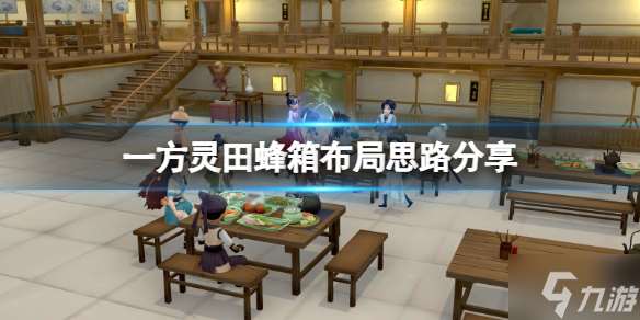 《一方靈田》蜂箱布局思路推薦 游戲小伙伴看過來