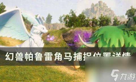 幻兽帕鲁雷角马在哪里在哪 雷角马捕捉在哪里详情