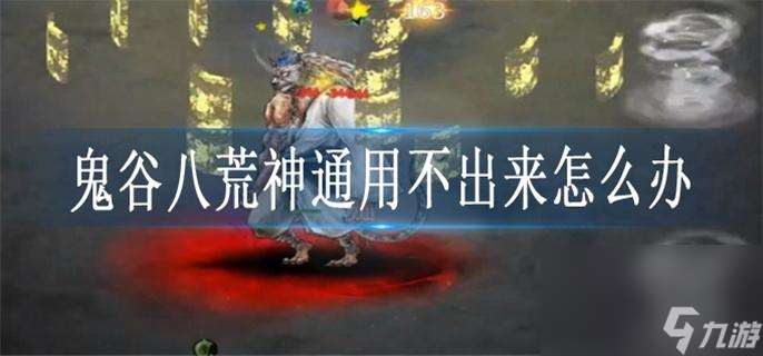 鬼谷八荒神通用不出來怎么辦 神通用不出來解決辦法