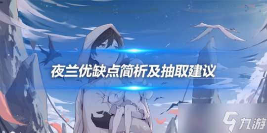 夜兰角色攻略 夜兰优缺点简析及抽取建议