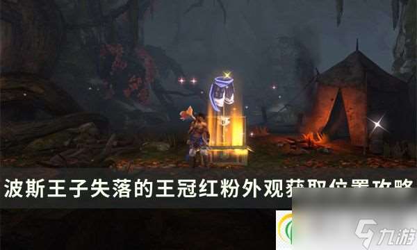 波斯王子失落的王冠紅粉服裝怎么得 紅粉外觀獲取在哪里攻略