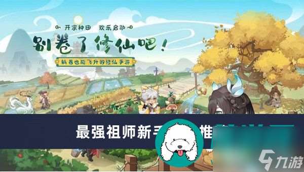 最强祖师新手阵容推荐-最强祖师新手阵容推荐介绍