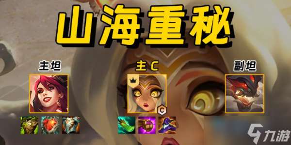 金鏟鏟山海重秘陣容怎么玩