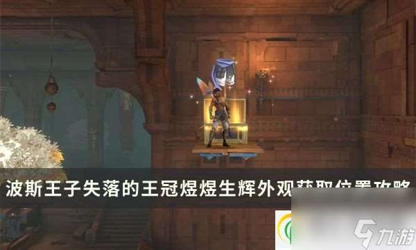 波斯王子失落的王冠煜煜生輝怎么得 煜煜生輝外觀獲取在哪里攻略