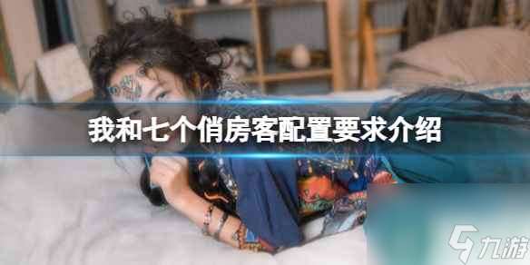 《我和七個俏房客》配置要求介紹