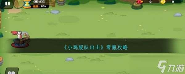 小雞出擊怎么玩