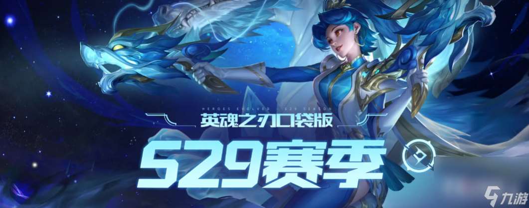 美艳降临 英魂之刃口袋版新赛季皮肤妖狐之魅及赛季亮点解析