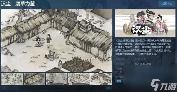 漢代SIM模擬生存游戲《漢塵.腐草為螢》在Steam頁面1月30日上線