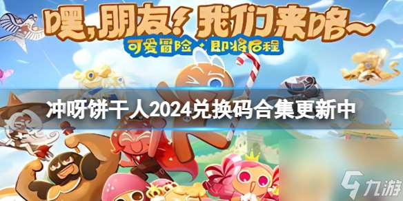 冲呀饼干人2024兑换码合集更新中