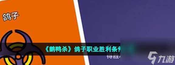 鹅鸭杀鸽子职业胜利条件介绍 具体介绍