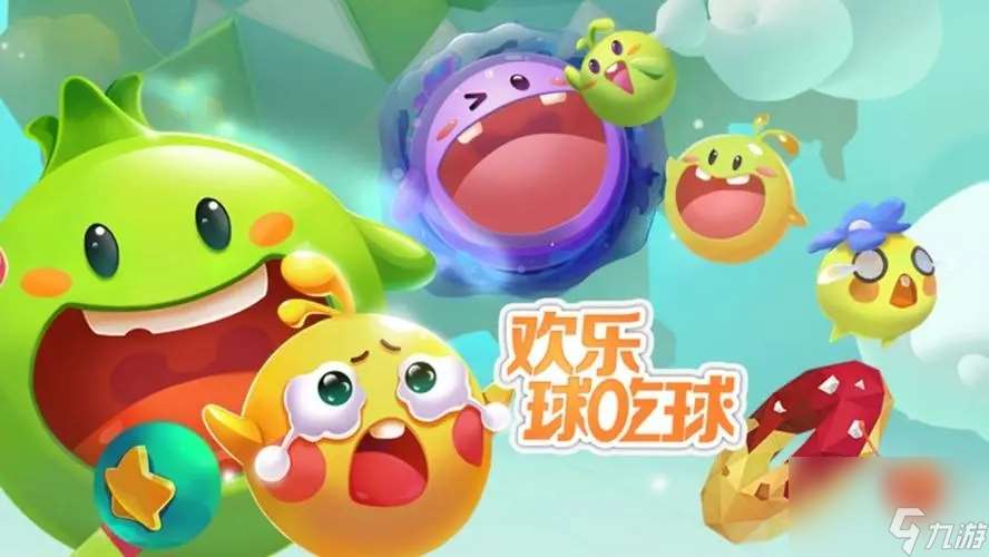 歡樂球吃球怎么吃掉別人 騙球技巧教學