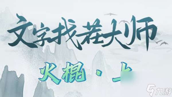 文字找茬大师火棍上攻略