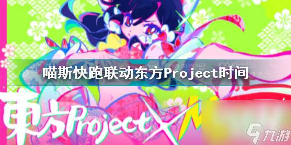 喵斯快跑联动东方Project时间介绍MuseDash东方Project联动曲包